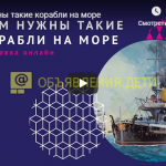 «Нам нужны такие корабли на море» — онлайн-выставка кораблей отечественного флота (для всей семьи)